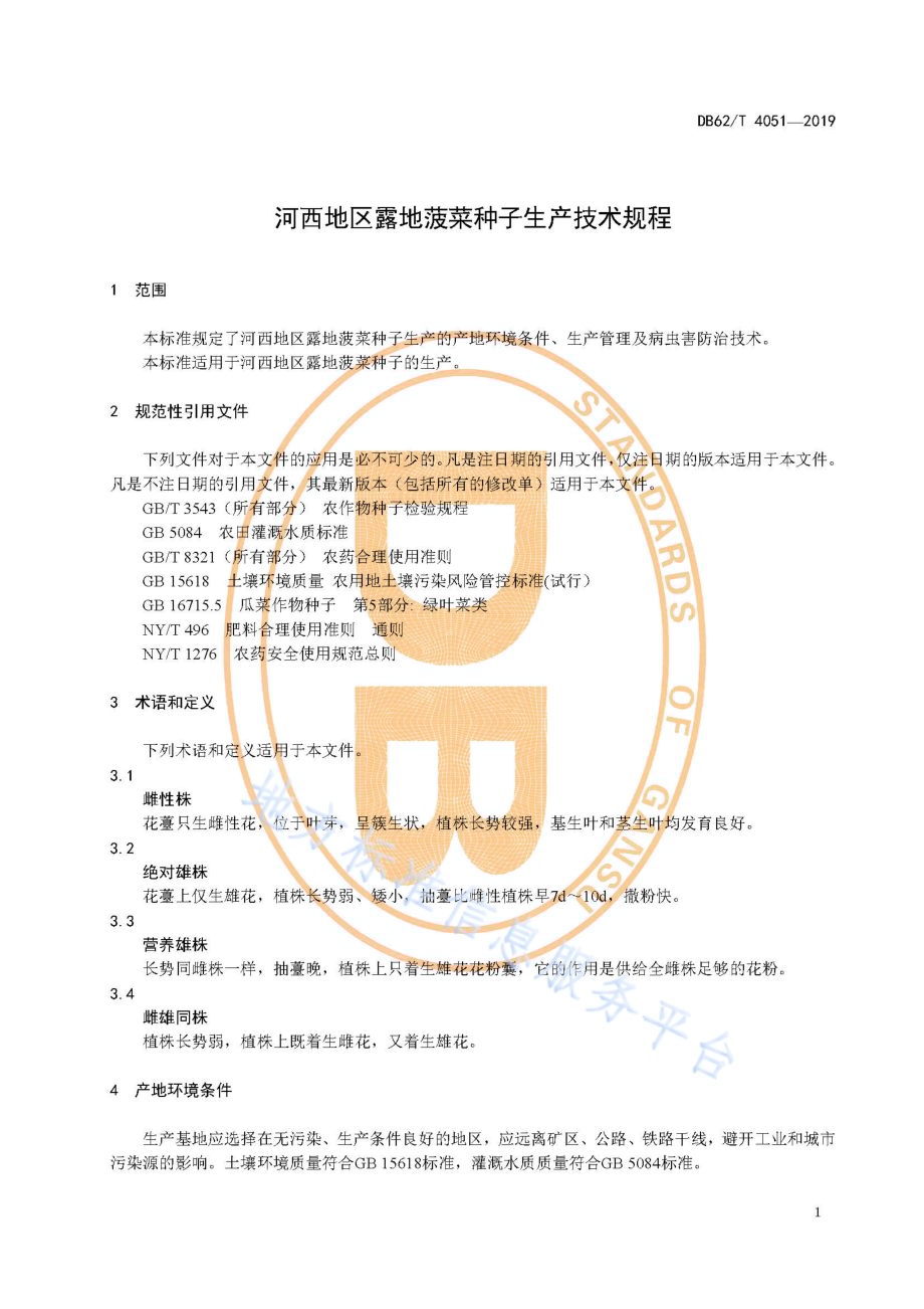 河西地区露地菠菜种子生产技术规程DB62／T 4051-2019.pdf_第5页
