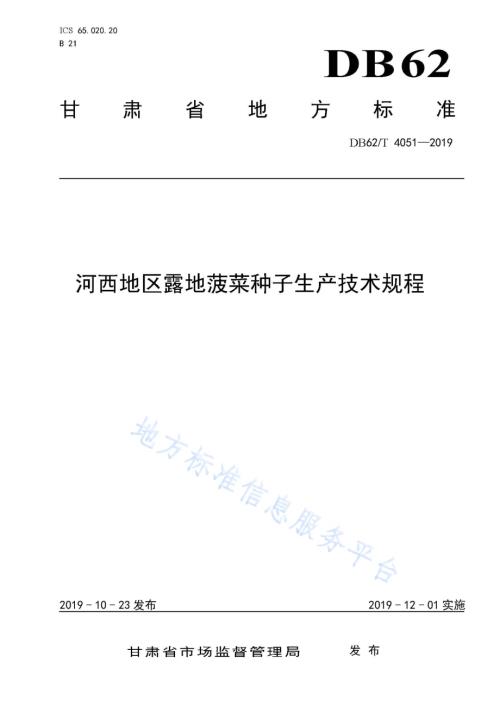 河西地区露地菠菜种子生产技术规程DB62／T 4051-2019.pdf