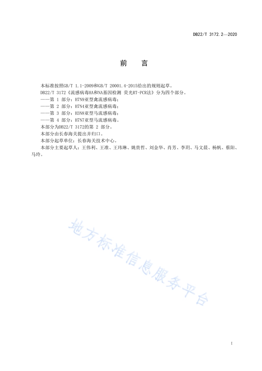 流感病毒HA和NA基因荧光RT-PCR检测第 2 部分：H7N4亚型禽流感病毒DB22／T 3172.2-2020.pdf_第3页