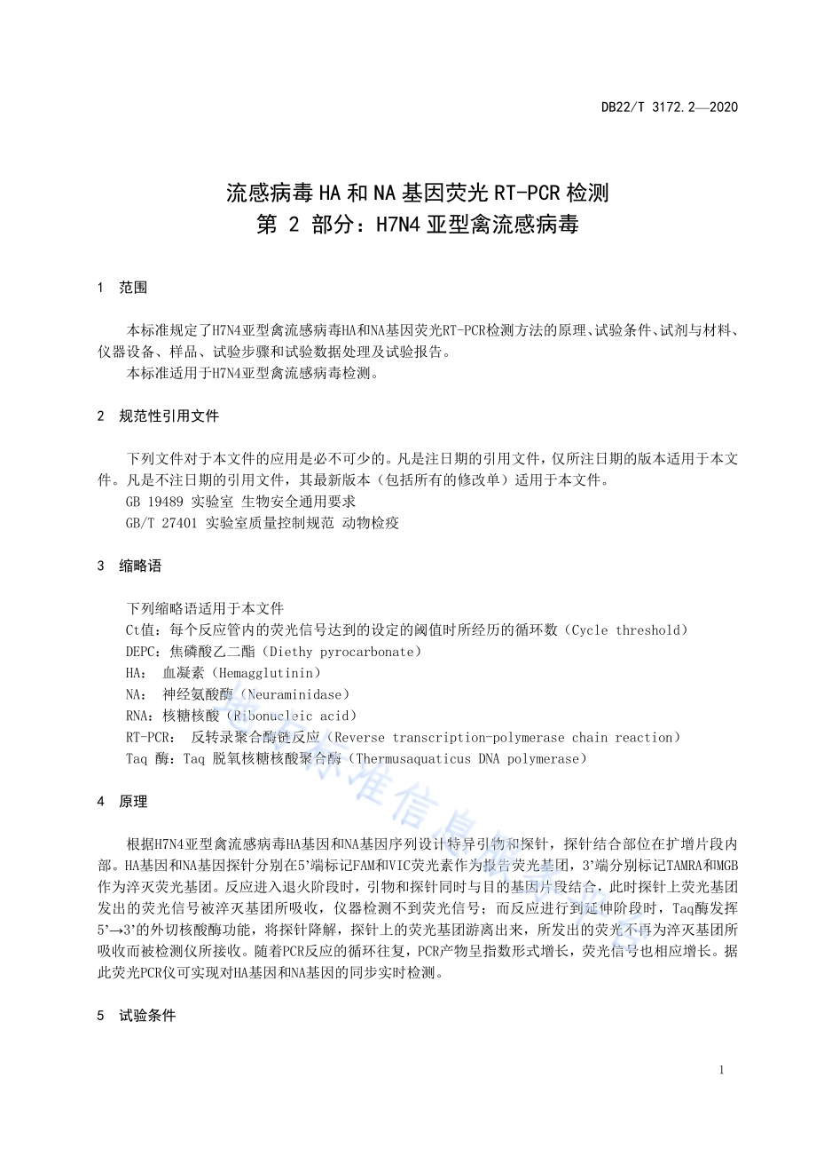 流感病毒HA和NA基因荧光RT-PCR检测第 2 部分：H7N4亚型禽流感病毒DB22／T 3172.2-2020.pdf_第5页