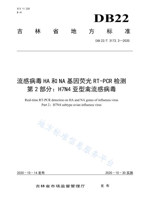 流感病毒HA和NA基因荧光RT-PCR检测第 2 部分：H7N4亚型禽流感病毒DB22／T 3172.2-2020.pdf