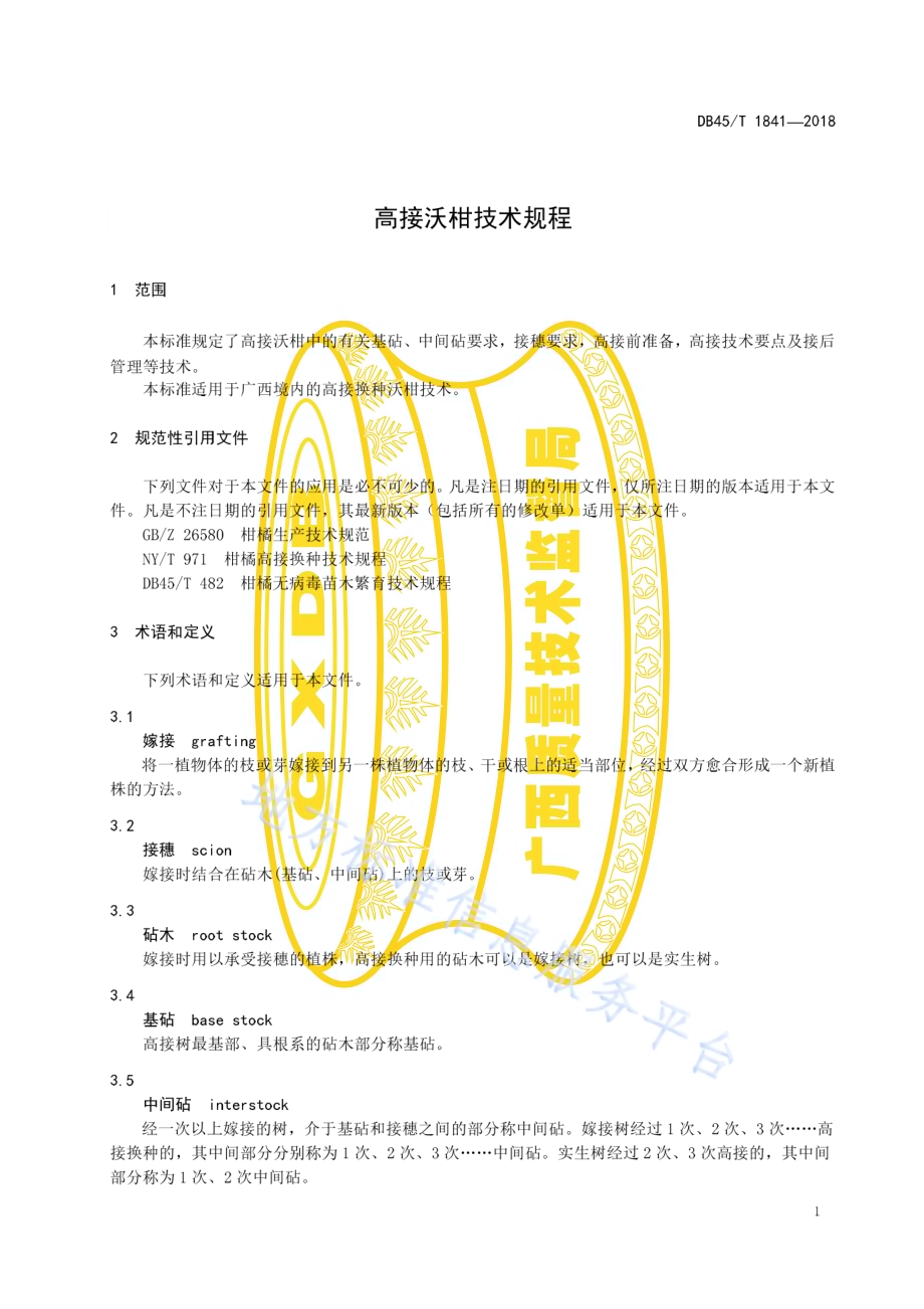 高接沃柑技术规程DB45／T 1841-2018.pdf_第5页