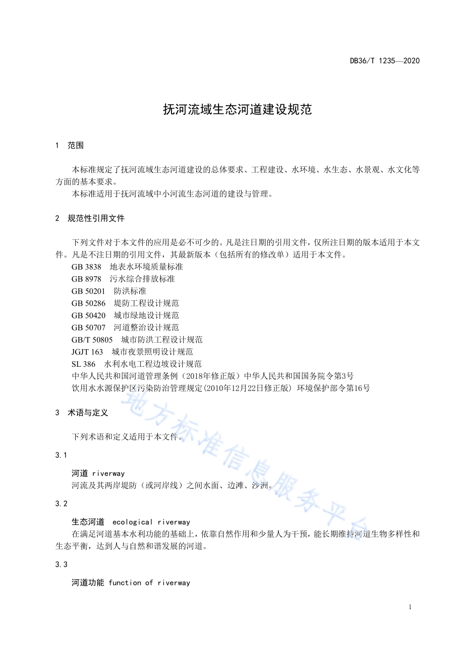 抚河流域生态河道建设规范DB36／T 1235-2020.pdf_第5页