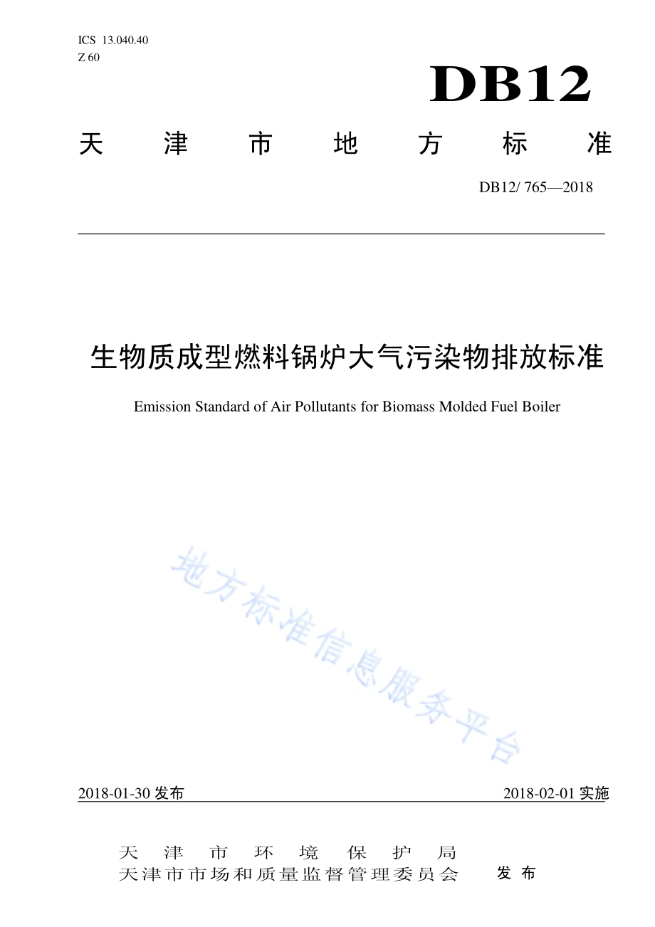 生物质成型燃料锅炉大气污染物排放标准DB12／ 765-2018.pdf_第1页