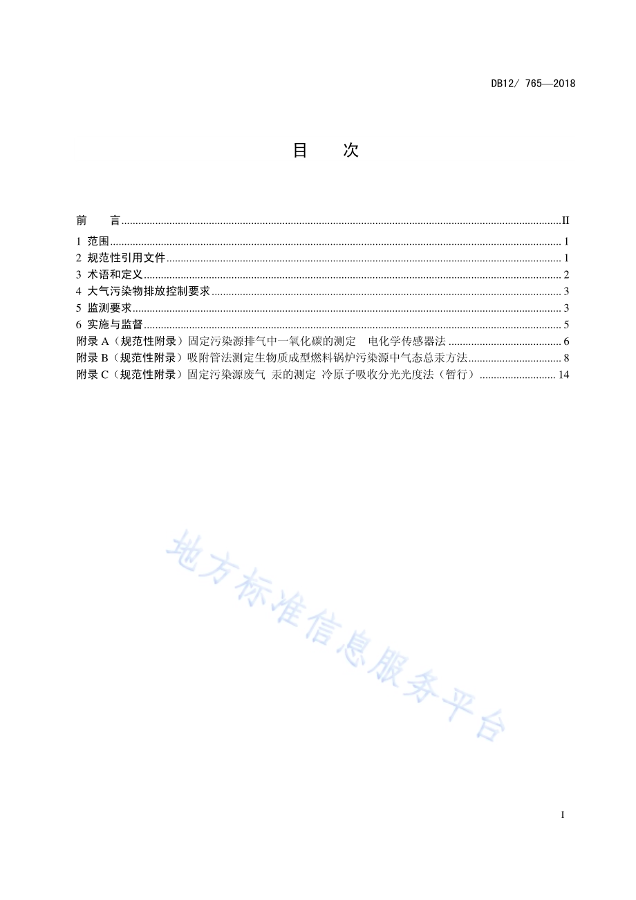 生物质成型燃料锅炉大气污染物排放标准DB12／ 765-2018.pdf_第2页