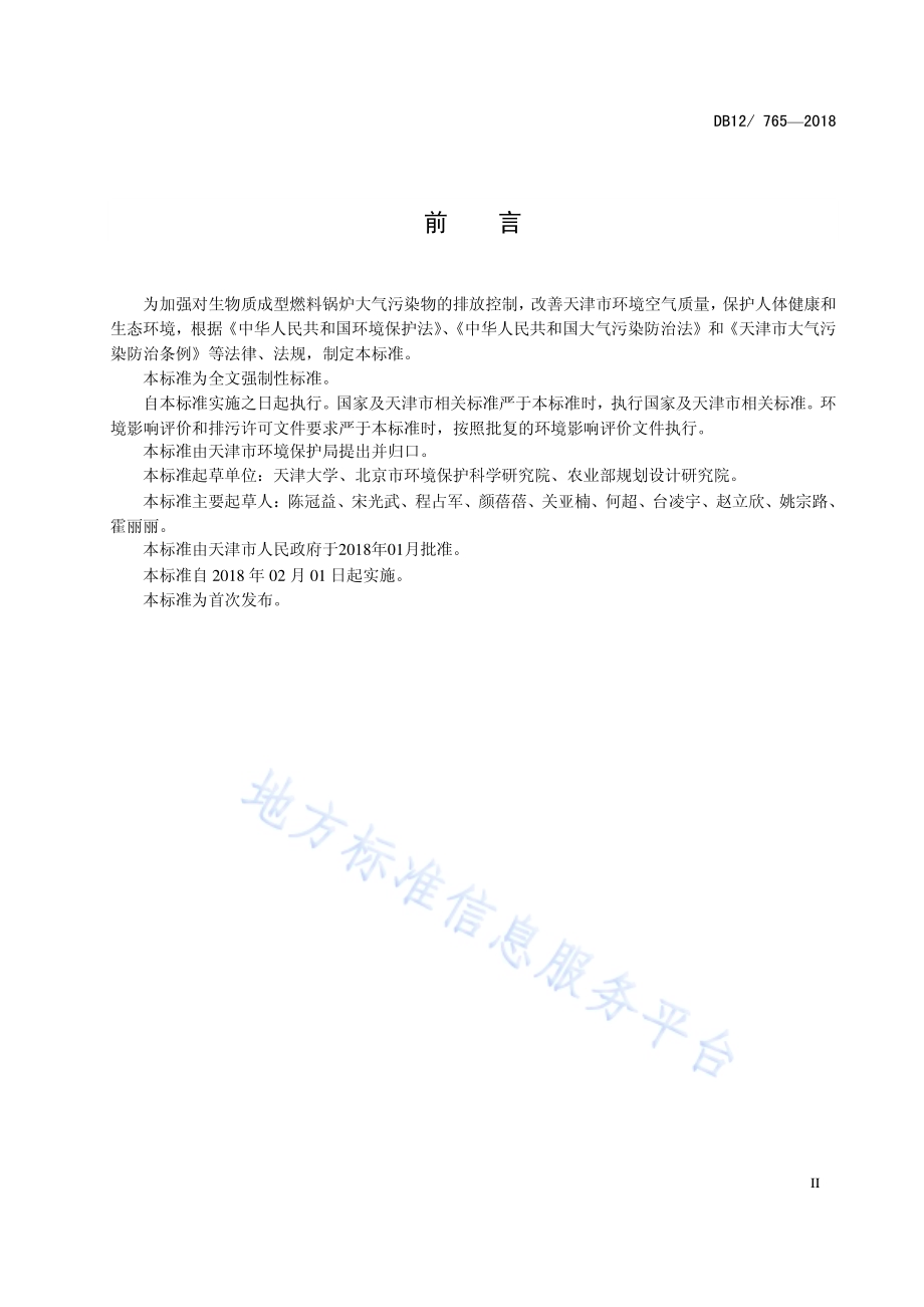 生物质成型燃料锅炉大气污染物排放标准DB12／ 765-2018.pdf_第3页
