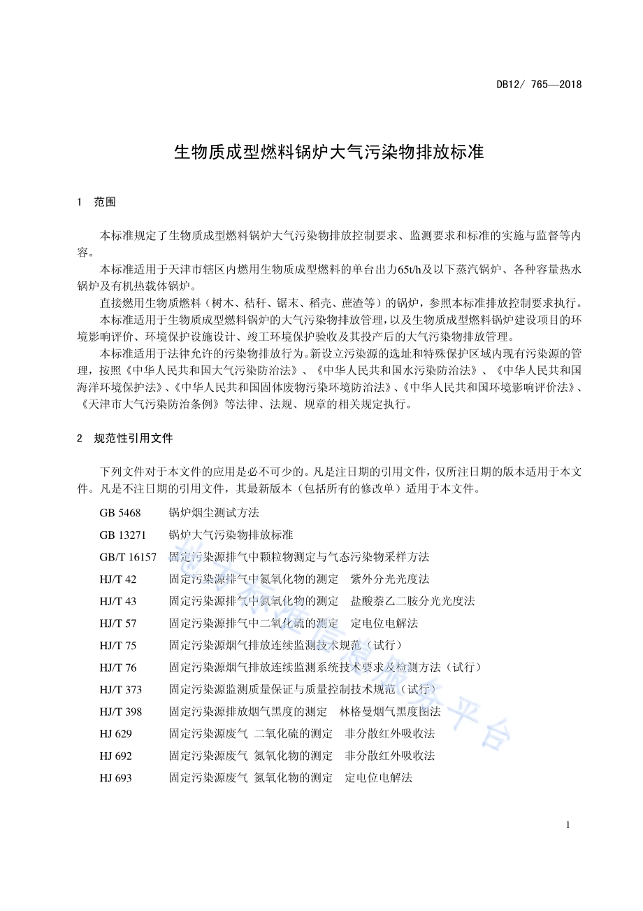 生物质成型燃料锅炉大气污染物排放标准DB12／ 765-2018.pdf_第4页