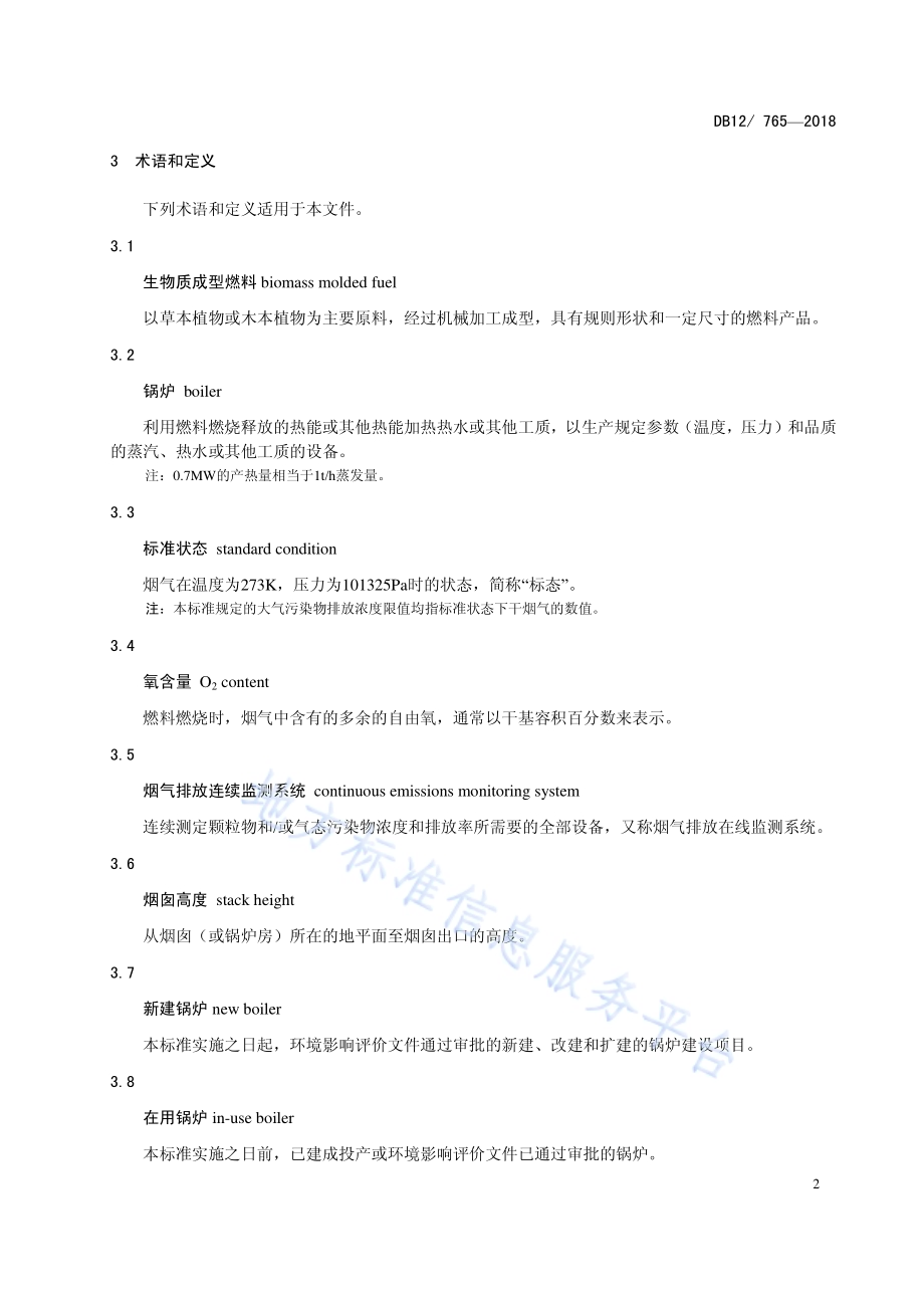 生物质成型燃料锅炉大气污染物排放标准DB12／ 765-2018.pdf_第5页
