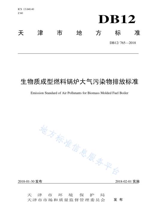 生物质成型燃料锅炉大气污染物排放标准DB12／ 765-2018.pdf
