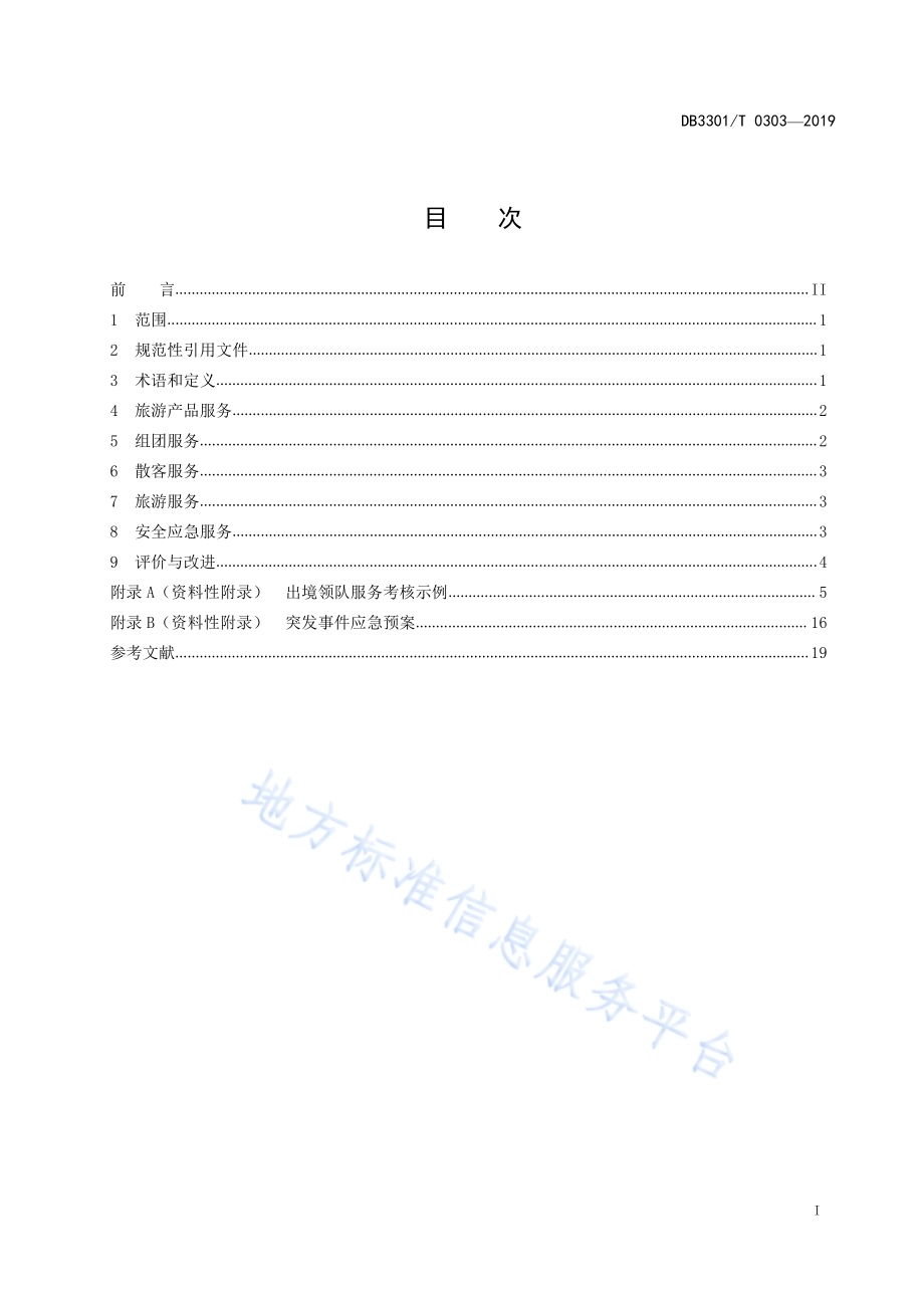 旅行社优质服务规范DB3301／T 0303-2019.pdf_第2页