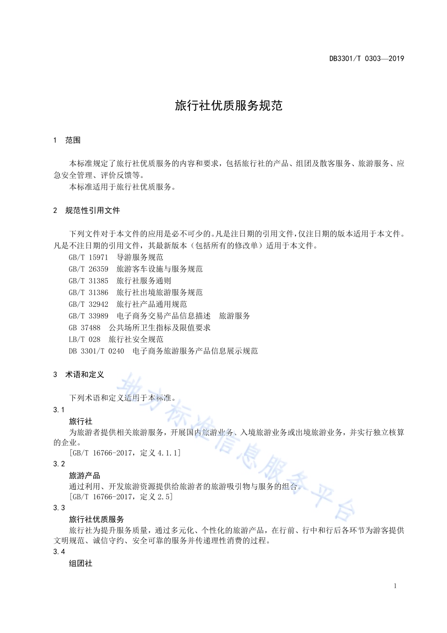 旅行社优质服务规范DB3301／T 0303-2019.pdf_第4页