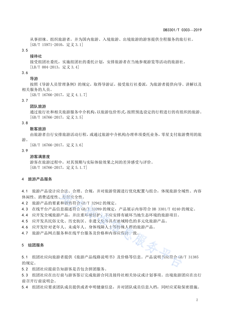 旅行社优质服务规范DB3301／T 0303-2019.pdf_第5页