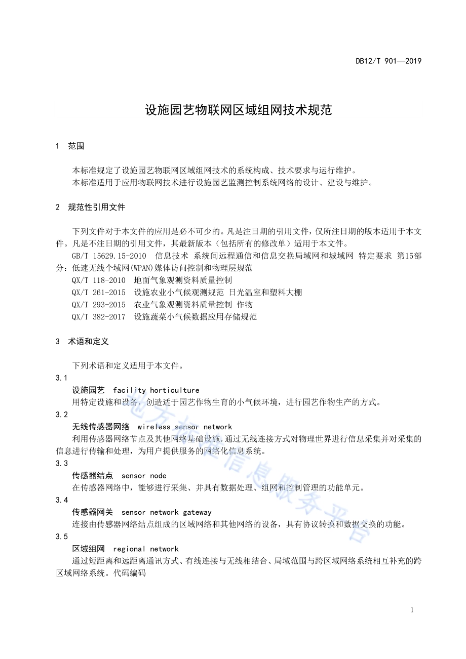 设施园艺物联网区域组网技术规范DB12／T 901-2019.pdf_第3页