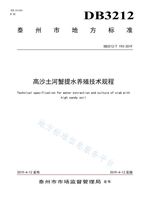 高沙土河蟹提水养殖技术规程DB3212／T 193-2019.pdf
