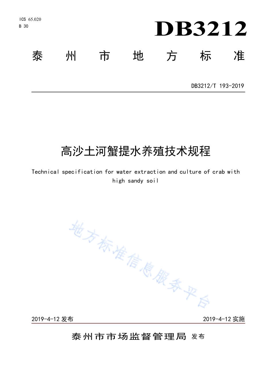 高沙土河蟹提水养殖技术规程DB3212／T 193-2019.pdf_第1页