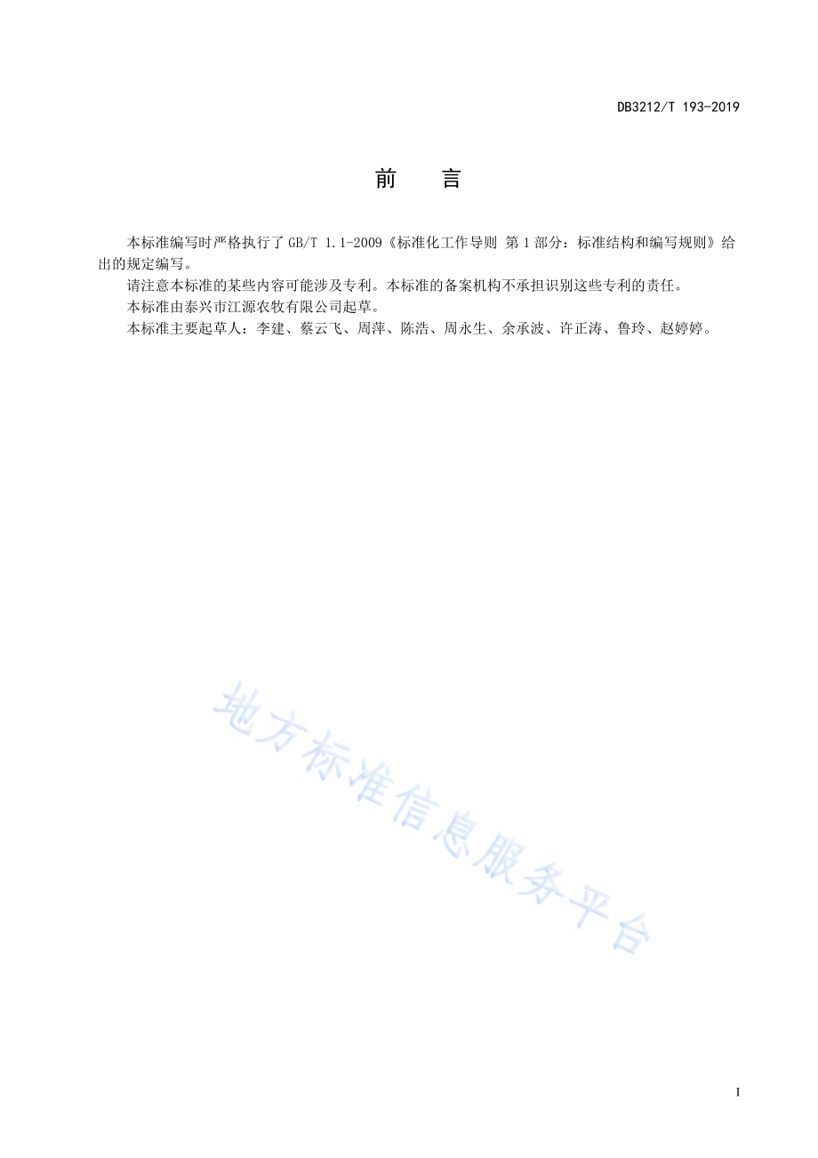 高沙土河蟹提水养殖技术规程DB3212／T 193-2019.pdf_第2页