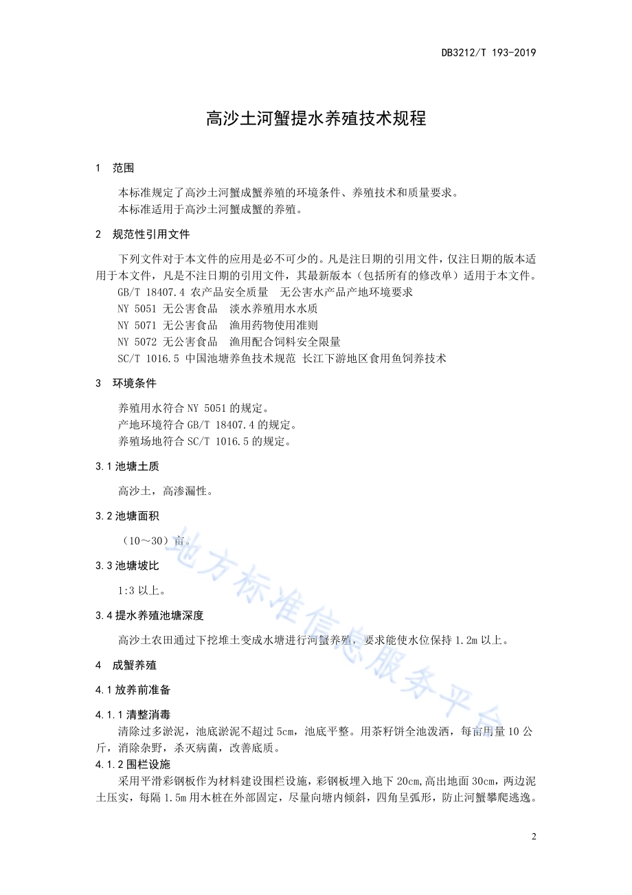 高沙土河蟹提水养殖技术规程DB3212／T 193-2019.pdf_第3页
