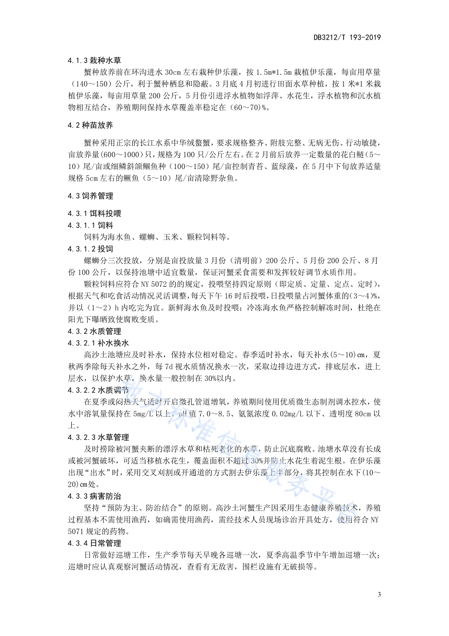 高沙土河蟹提水养殖技术规程DB3212／T 193-2019.pdf_第4页