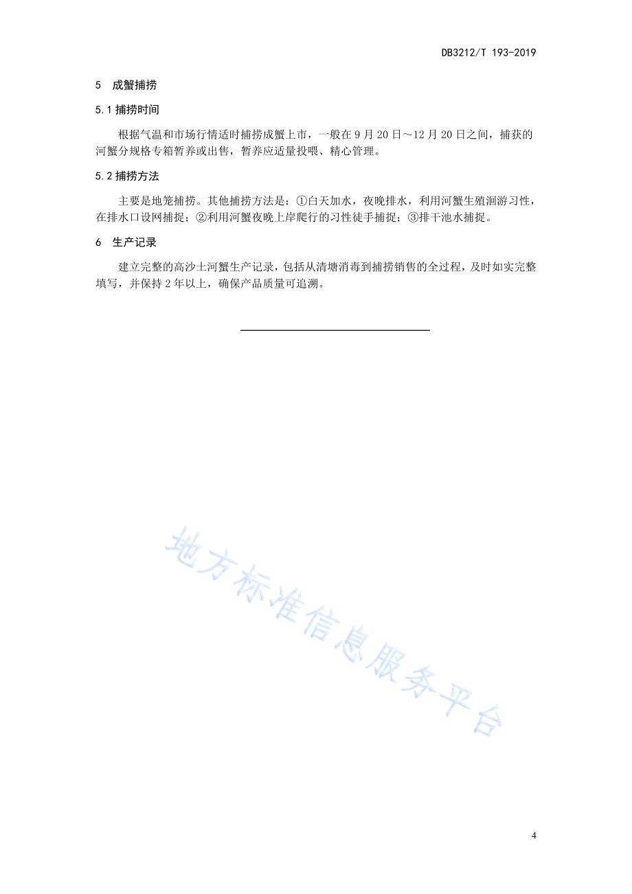 高沙土河蟹提水养殖技术规程DB3212／T 193-2019.pdf_第5页
