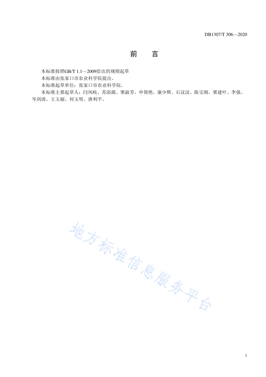 甘蓝秧苗机械化移栽技术规程DB1307／T 306-2020.pdf_第2页