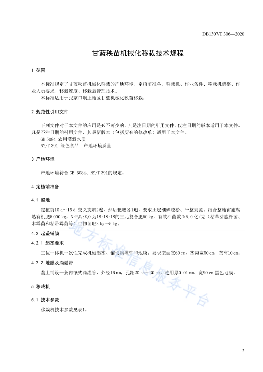 甘蓝秧苗机械化移栽技术规程DB1307／T 306-2020.pdf_第3页