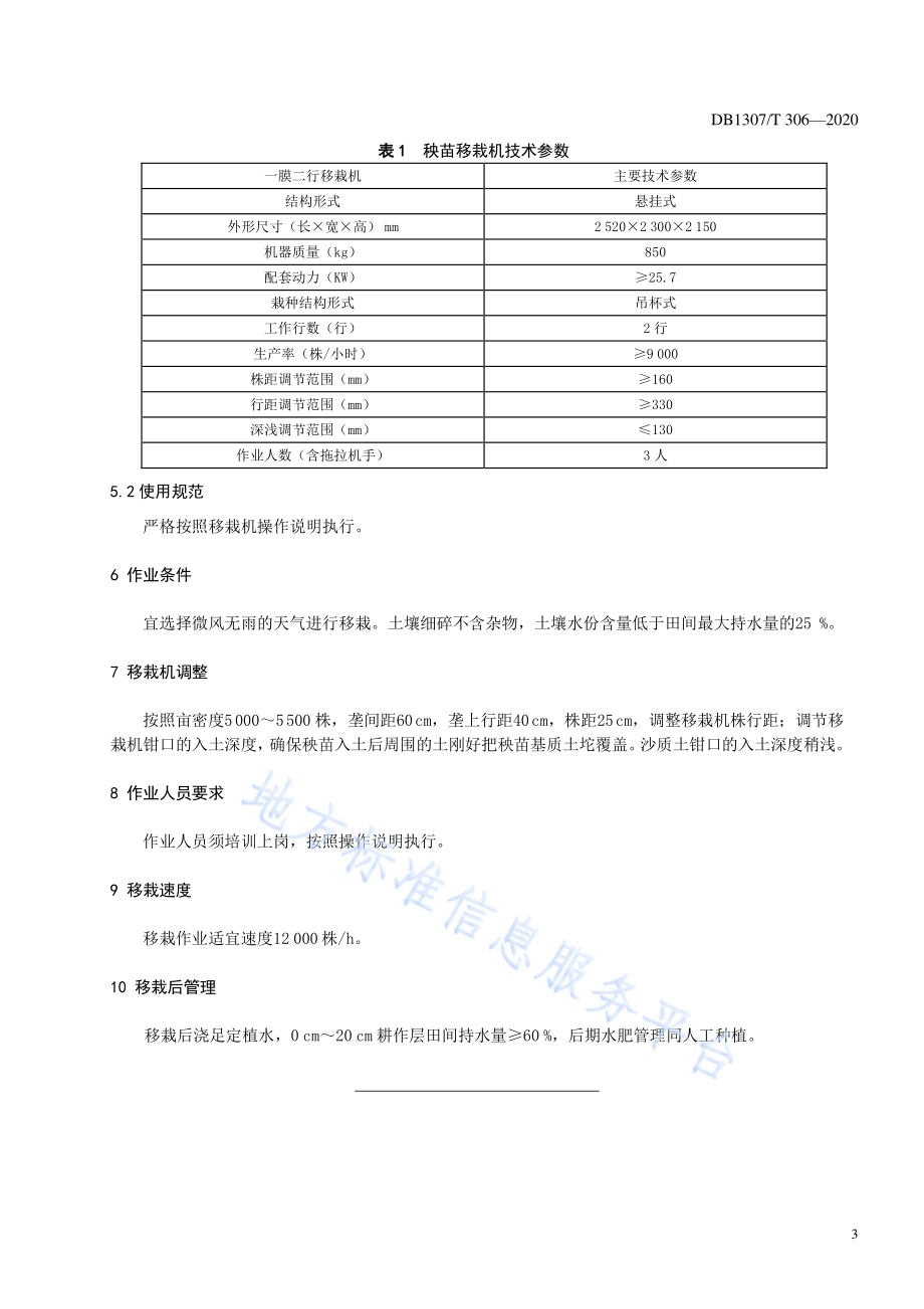 甘蓝秧苗机械化移栽技术规程DB1307／T 306-2020.pdf_第4页