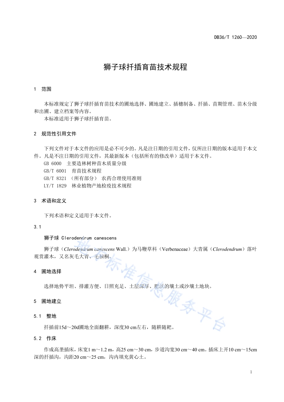 狮子球扦插育苗技术规程DB36／T 1260-2020.pdf_第5页