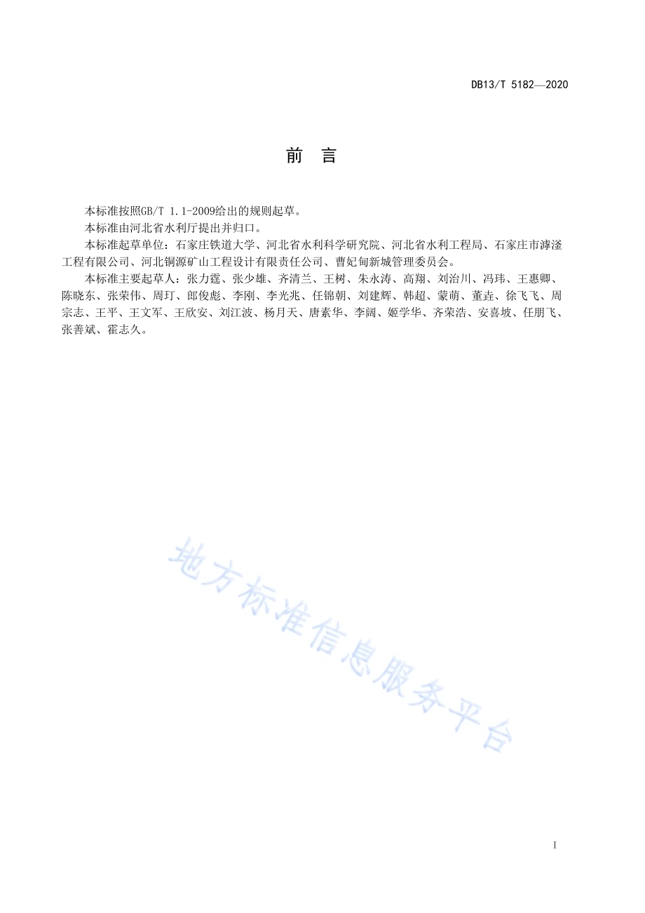 湿地修复工程技术规程DB13／T 5182-2020.pdf_第3页