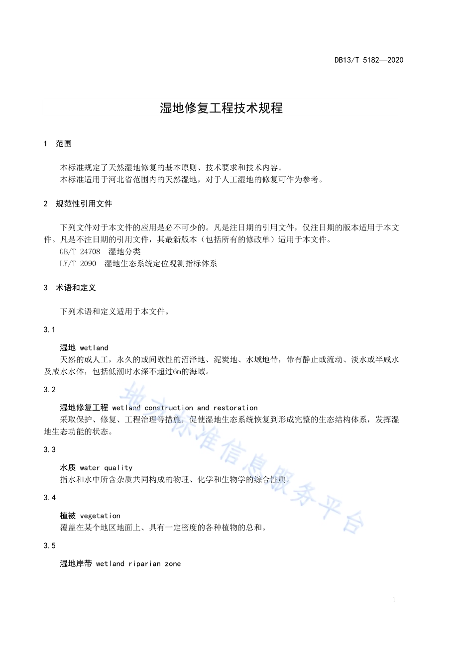 湿地修复工程技术规程DB13／T 5182-2020.pdf_第5页