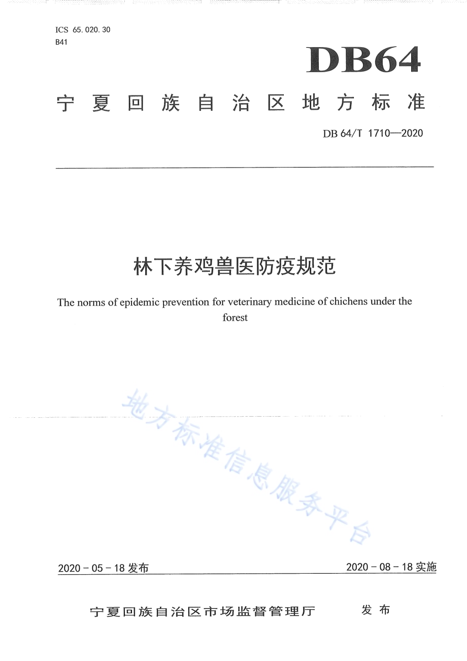 林下养鸡兽医防疫规范DB64／T 1710-2020.pdf_第1页