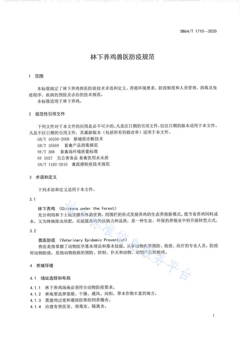 林下养鸡兽医防疫规范DB64／T 1710-2020.pdf_第5页