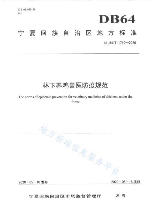 林下养鸡兽医防疫规范DB64／T 1710-2020.pdf