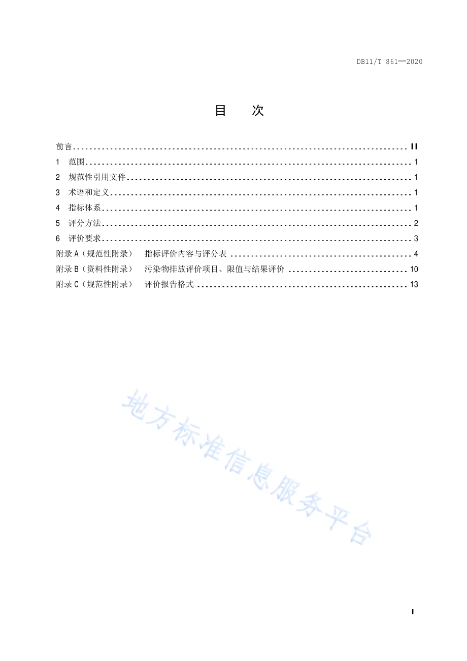 生活垃圾转运站运行评价规范DB11／T 861-2020.pdf_第2页
