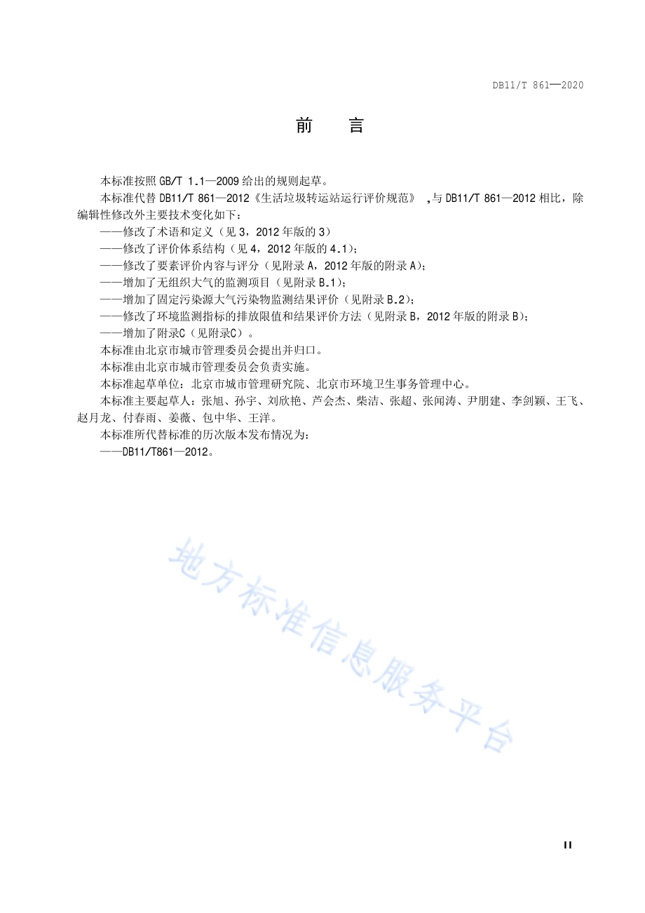 生活垃圾转运站运行评价规范DB11／T 861-2020.pdf_第3页