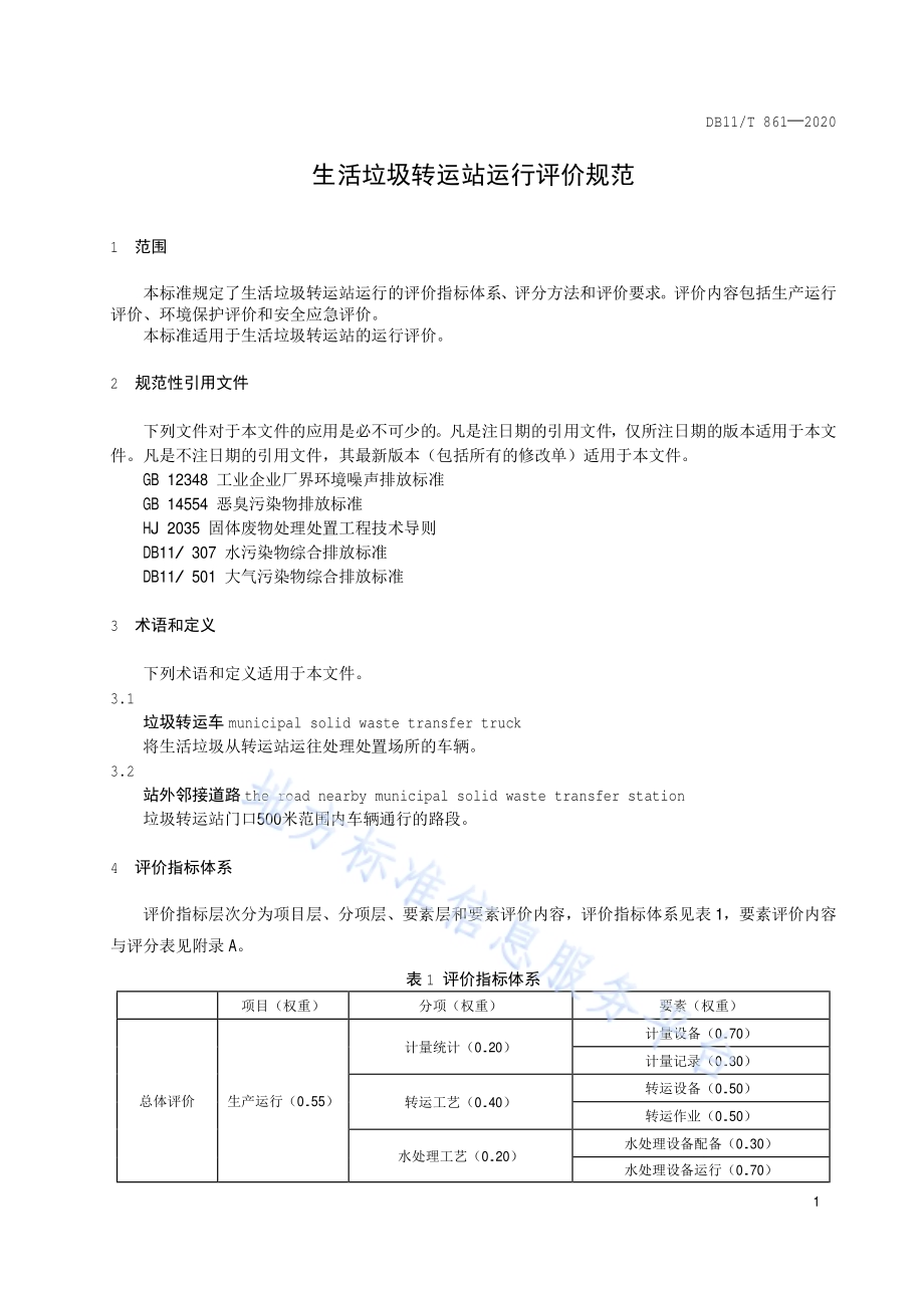 生活垃圾转运站运行评价规范DB11／T 861-2020.pdf_第4页