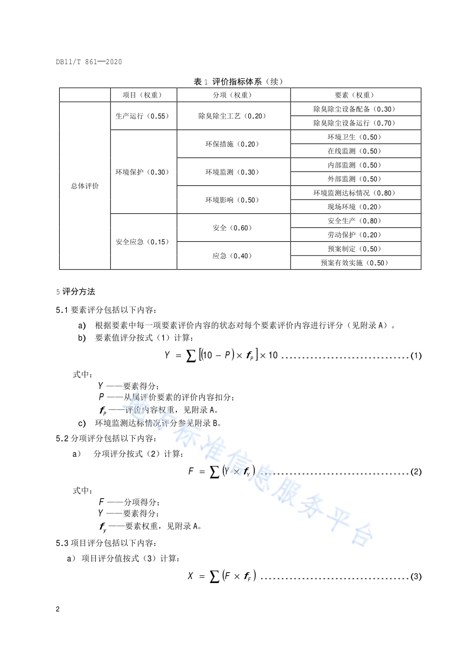 生活垃圾转运站运行评价规范DB11／T 861-2020.pdf_第5页