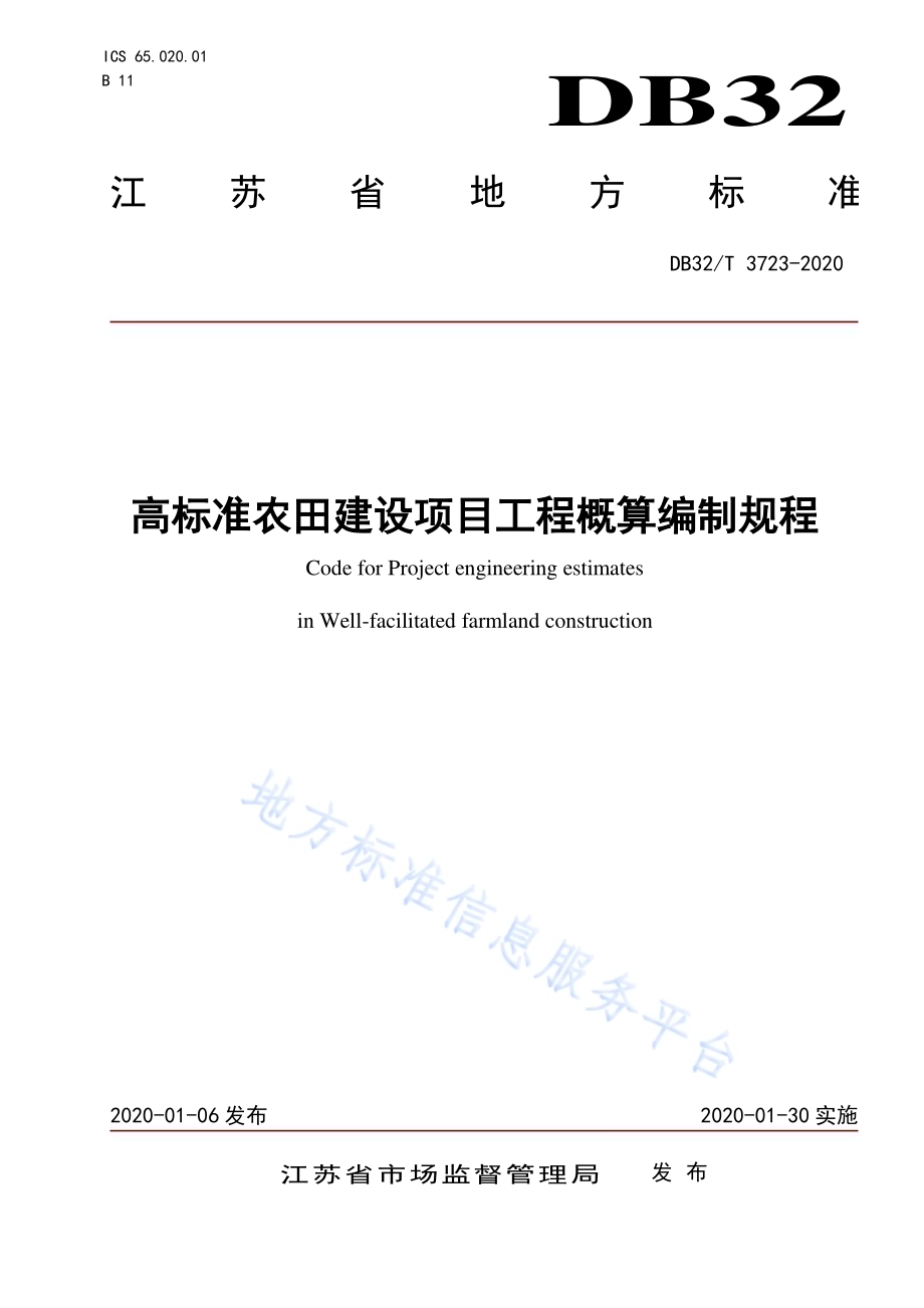 高标准农田建设项目工程概算编制规程DB32／T 3723-2020.pdf_第1页