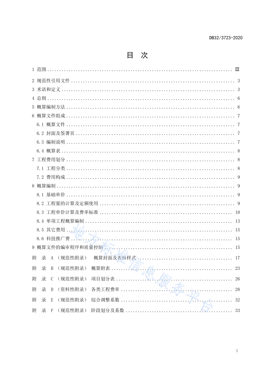 高标准农田建设项目工程概算编制规程DB32／T 3723-2020.pdf_第2页