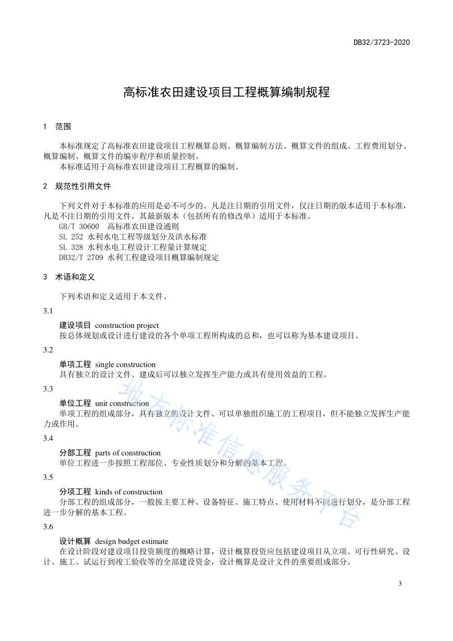 高标准农田建设项目工程概算编制规程DB32／T 3723-2020.pdf_第4页