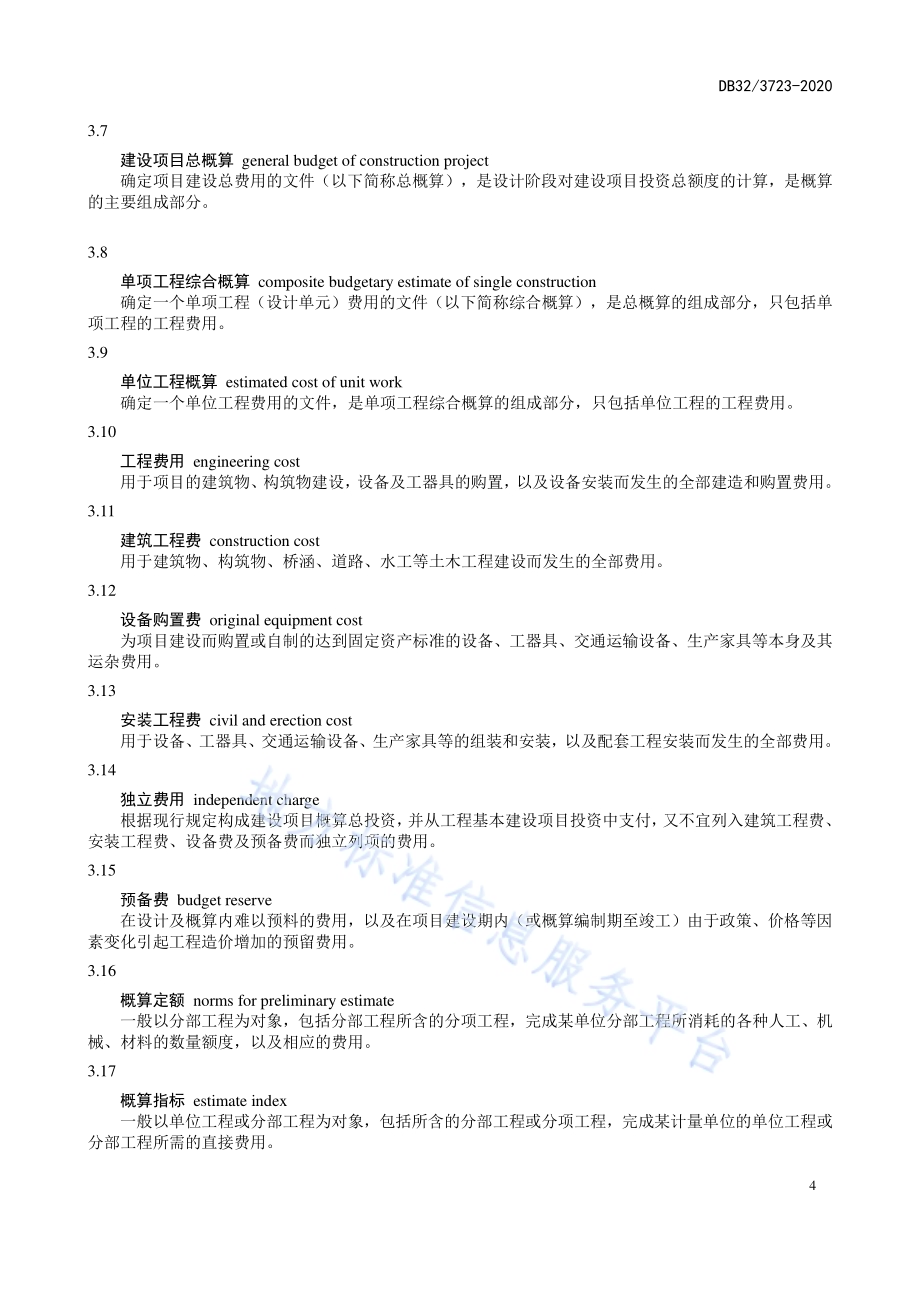 高标准农田建设项目工程概算编制规程DB32／T 3723-2020.pdf_第5页