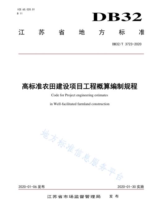 高标准农田建设项目工程概算编制规程DB32／T 3723-2020.pdf