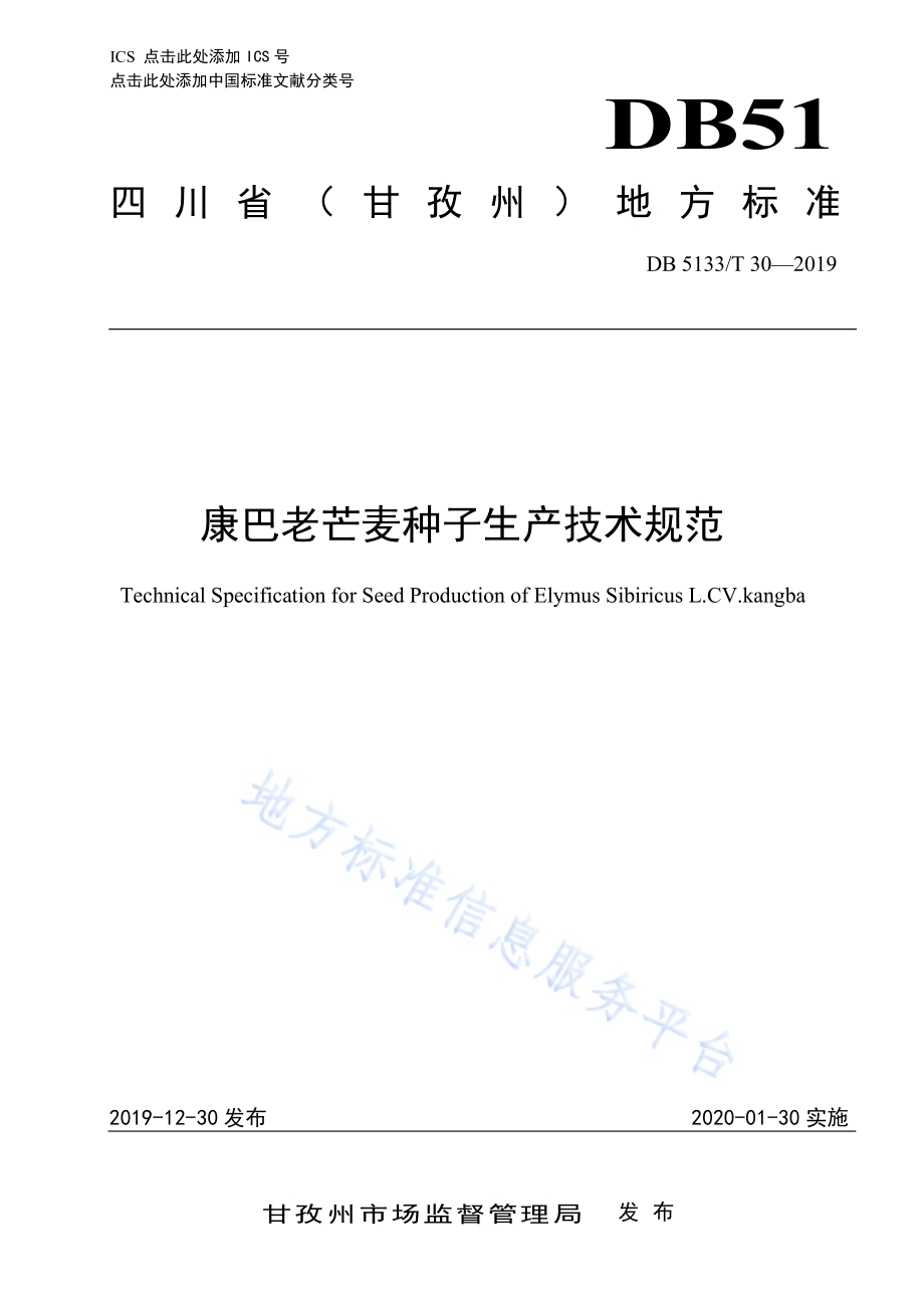 康巴老芒麦种子生产技术规范DB5133／T 30-2019.pdf_第1页