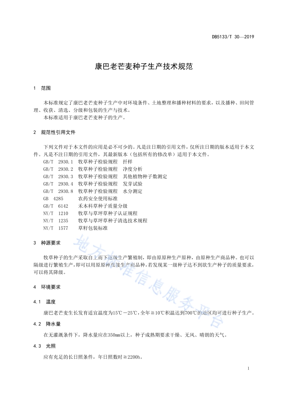 康巴老芒麦种子生产技术规范DB5133／T 30-2019.pdf_第5页