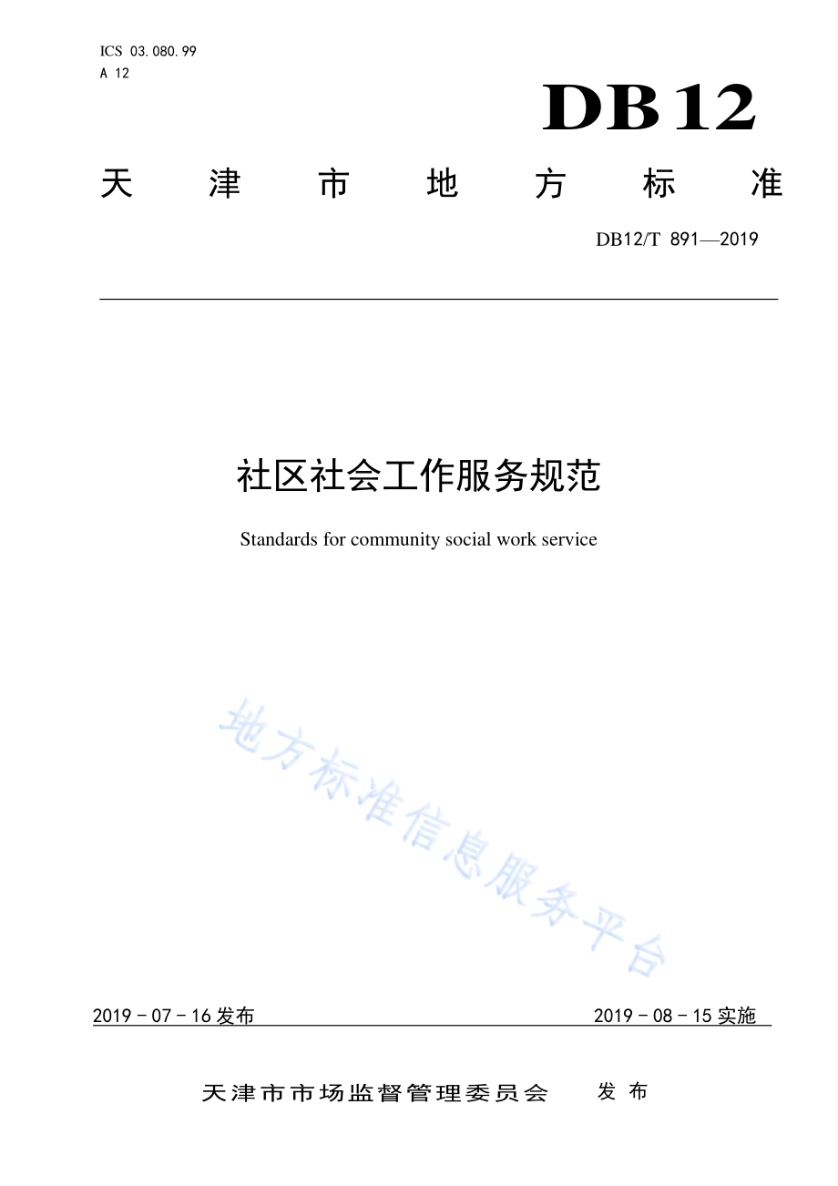 社区社会工作服务规范DB12／T 891-2019.pdf_第1页