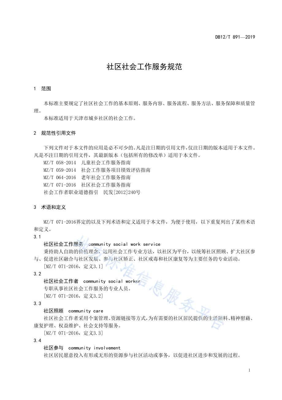 社区社会工作服务规范DB12／T 891-2019.pdf_第3页