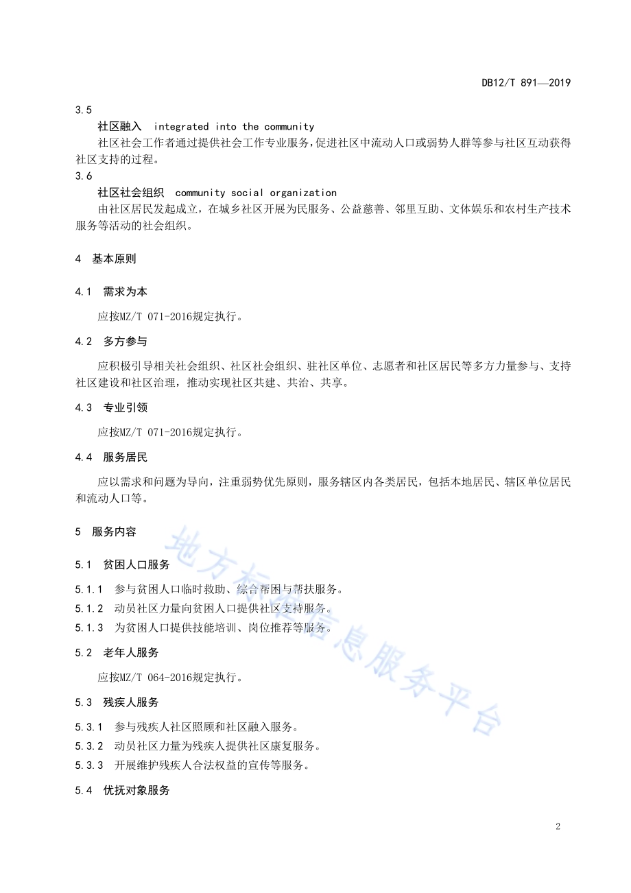 社区社会工作服务规范DB12／T 891-2019.pdf_第4页