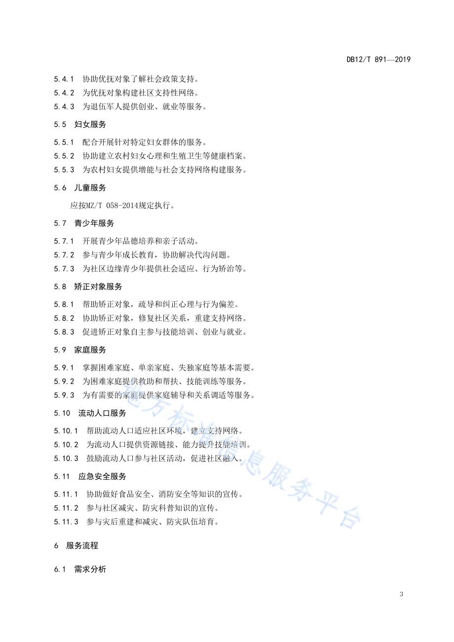 社区社会工作服务规范DB12／T 891-2019.pdf_第5页