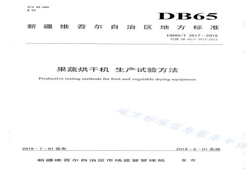 果蔬烘干机生产实验方法DB65／T 3517-2019.pdf