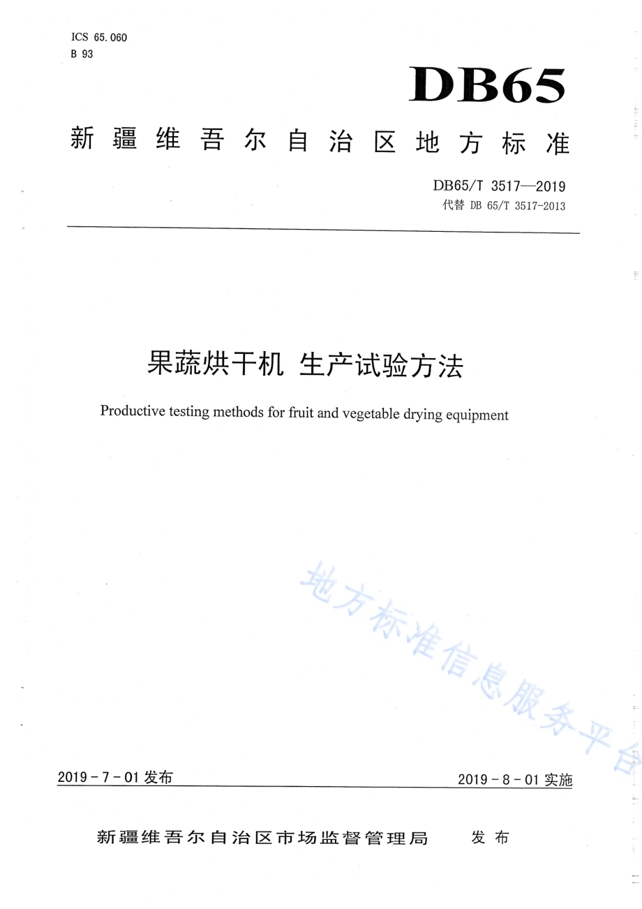 果蔬烘干机生产实验方法DB65／T 3517-2019.pdf_第1页