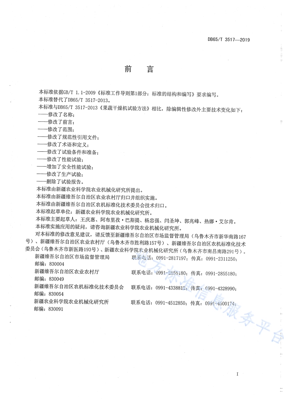 果蔬烘干机生产实验方法DB65／T 3517-2019.pdf_第2页